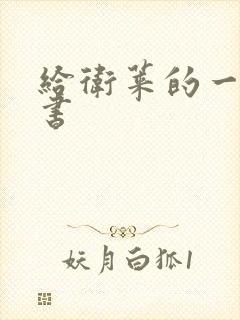 给卫莱的一封情书