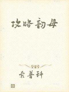 攻略韵母