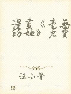 漫画《毫无保留的她》免费阅读