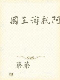 国王游戏阿力