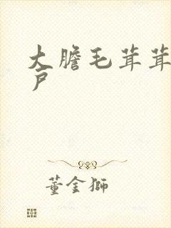 大胆毛茸茸的湿户