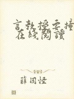 言教授要撞坏了 在线阅读封面