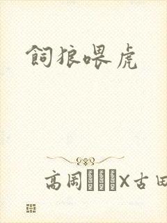饲狼喂虎