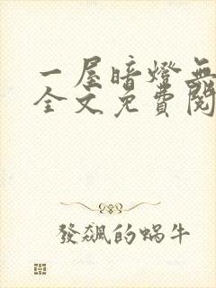 一屋暗灯无删减全文免费阅读