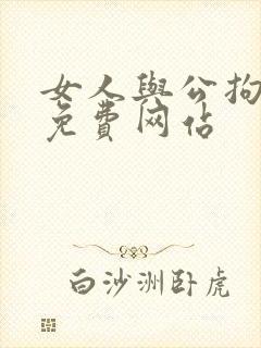 女人与公拘交酡免费网站
