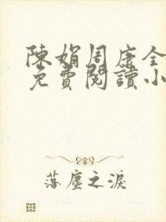 陈娟周康全章节免费阅读小说
