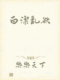 白洁乱欲