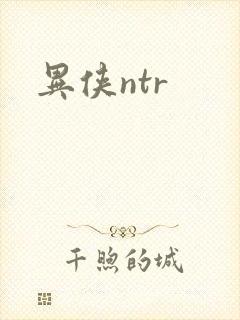 异侠ntr