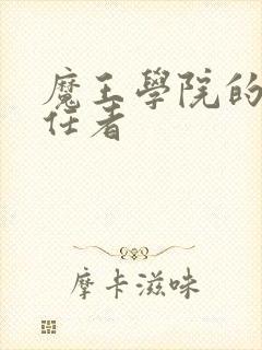 魔王学院的不适任者