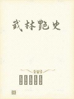 武林艳史