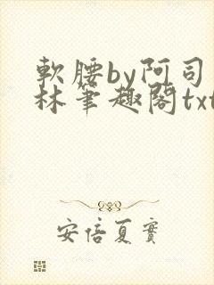 软腰by阿司匹林笔趣阁txt