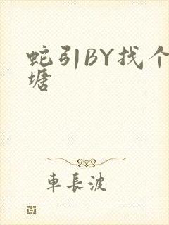 蛇引BY找个鱼塘