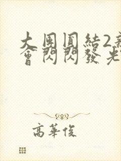 大团圆结2亲情会闪闪发光亲情会免费阅读