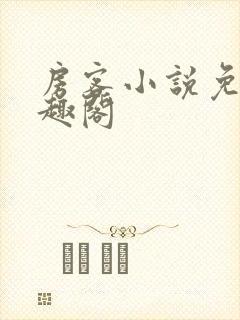房客小说免费笔趣阁