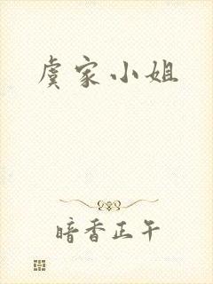 虞家小姐