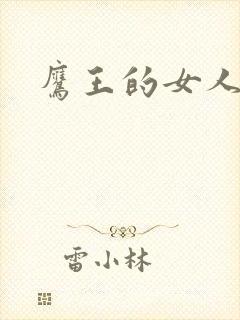 鹰王的女人