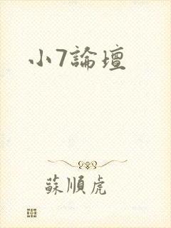 小7论坛封面