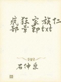 疯狂家族仁昌全部章节txt
