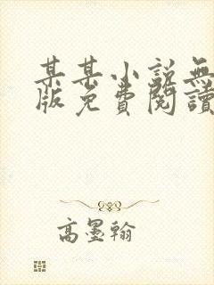 某某小说无删减版免费阅读