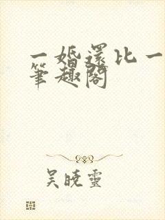 一婚还比一婚高笔趣阁封面