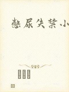 憋尿失禁小说
