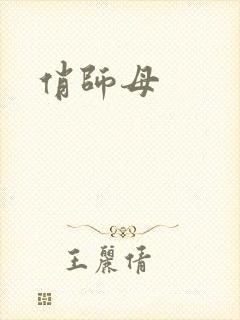 俏师母封面