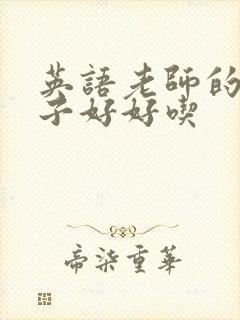 英语老师的小兔子好好吃