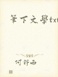 笔下文学txt