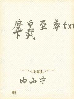 魔皇至尊txt下载