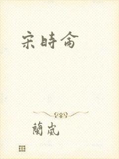 宋时仑