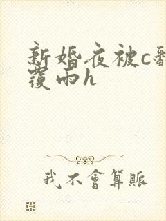 新婚夜被c翻云覆雨h