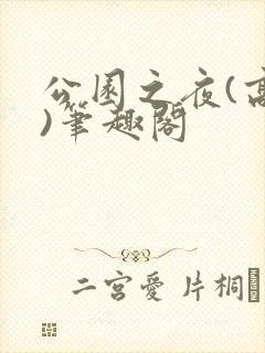 公园之夜(高干)笔趣阁