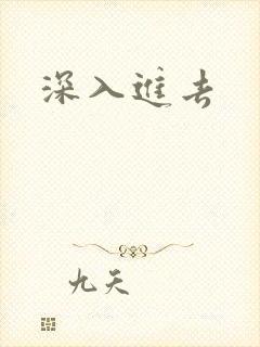 深入进去