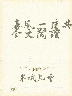 春风一度共缠情全文阅读封面