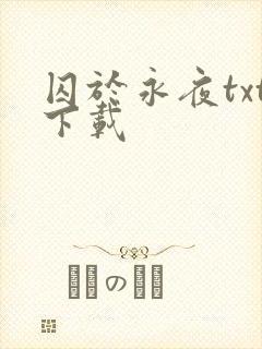 囚于永夜txt下载封面