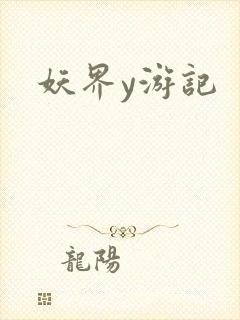妖界y游记