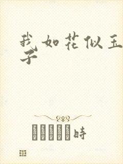 我如花似玉的儿子