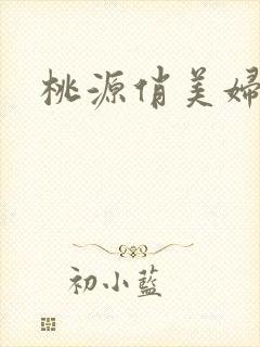 桃源俏美妇