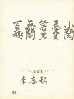 百无禁忌小说笔趣阁免费阅读