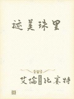 迹美珠里