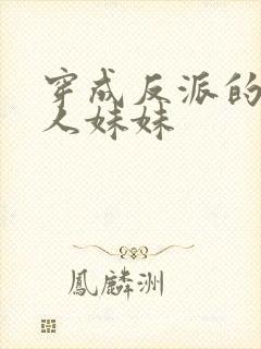穿成反派的病美人妹妹