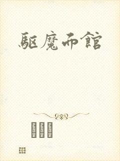 驱魔面馆