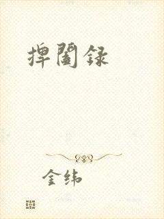 捭阖录