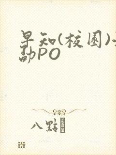 早知(校园)江勐PO