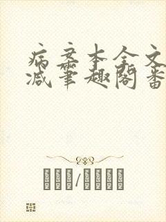 病案本全文未删减笔趣阁番外