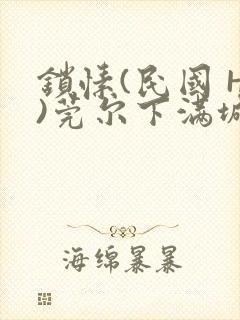 锁愫(民国 H)莞尔下满城风絮封面
