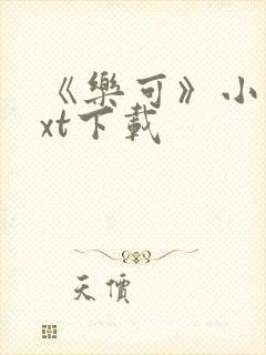 《乐可》小说txt下载