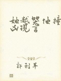 她越哭他撞得越凶现言
