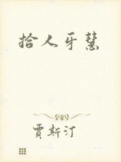 拾人牙慧