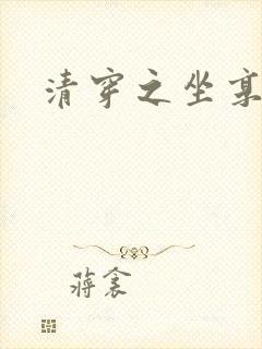 清穿之坐享其成
